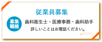 従業員募集「募集職種：歯科衛生士、医療事務、歯科助手」