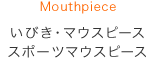 いびき・マウスピース・スポーツマウスピース