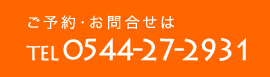 ご予約・お問合せは0544-27-2931まで