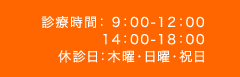 診療時間：9時～12時、14時～18時