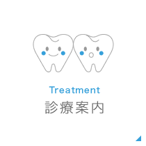 診療案内